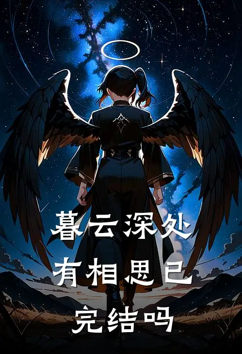 暮云深处有相思已完结吗