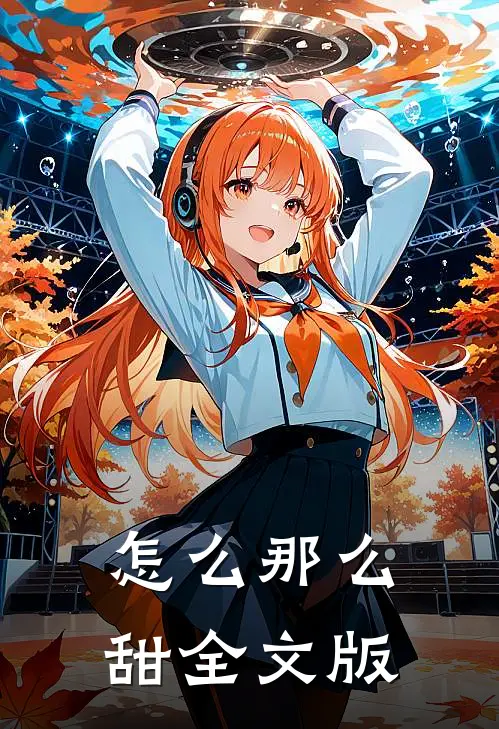 怎么那么甜全文版
