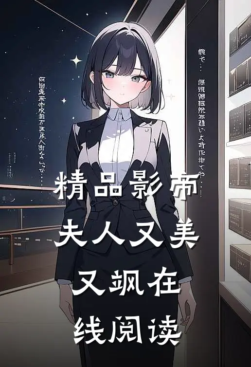 精品影帝夫人又美又飒在线阅读