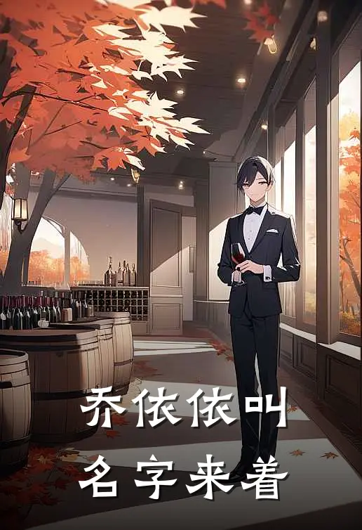 乔依依叫名字来着