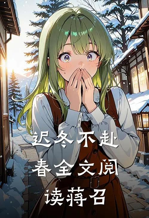 迟冬不赴春全文阅读蒋召