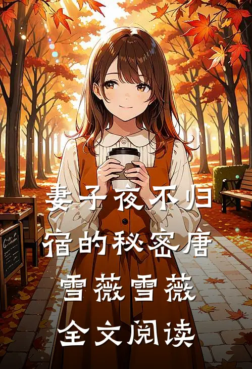 妻子夜不归宿的秘密唐雪薇雪薇全文阅读