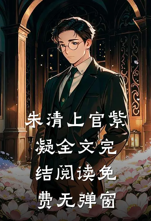 朱清上官紫凝全文完结阅读免费无弹窗
