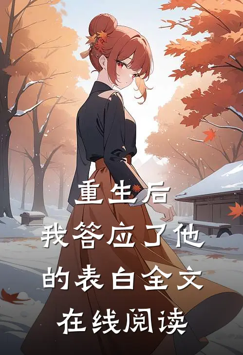 重生后,我答应了他的表白全文在线阅读