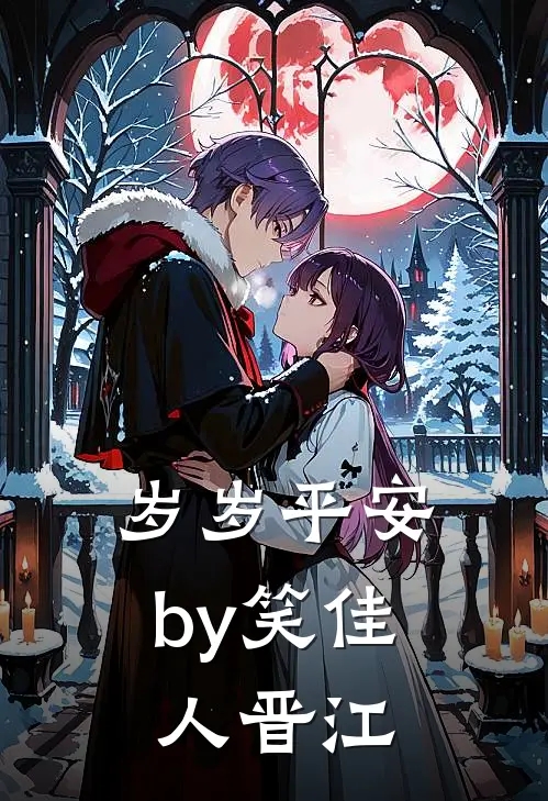 岁岁平安by笑佳人晋江