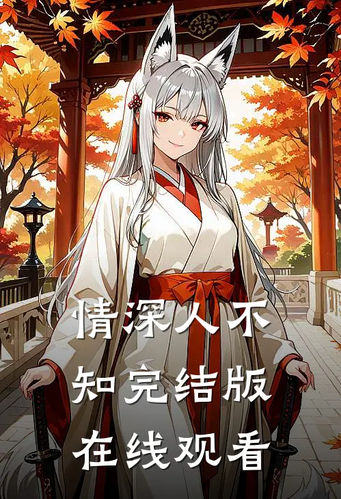 情深人不知完结版在线观看