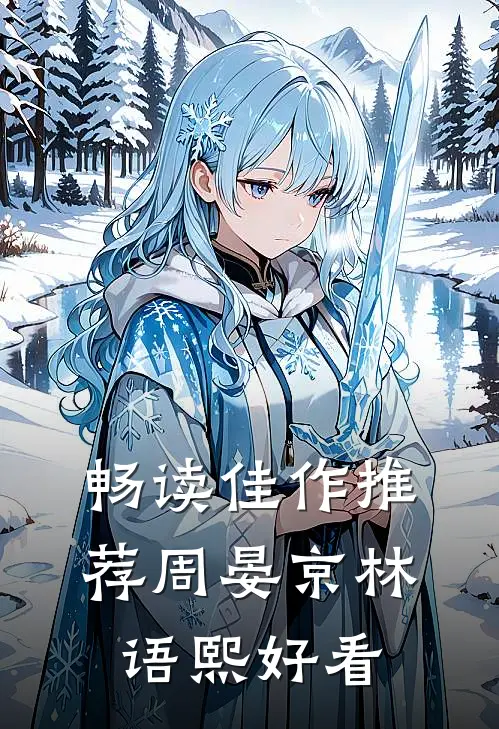 畅读佳作推荐周晏京林语熙好看
