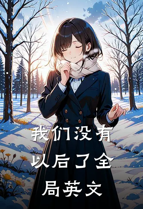 我们没有以后了全局英文