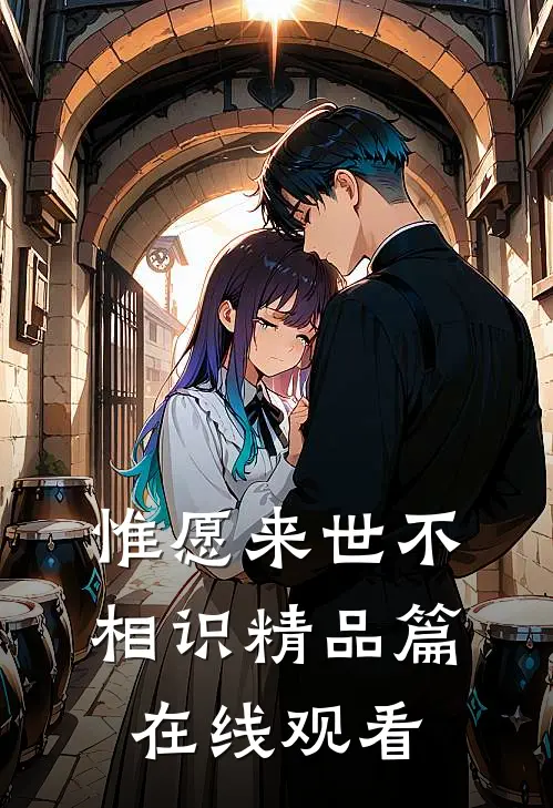 惟愿来世不相识精品篇在线观看