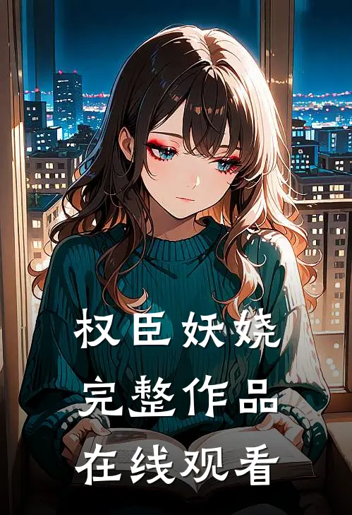 权臣妖娆完整作品在线观看