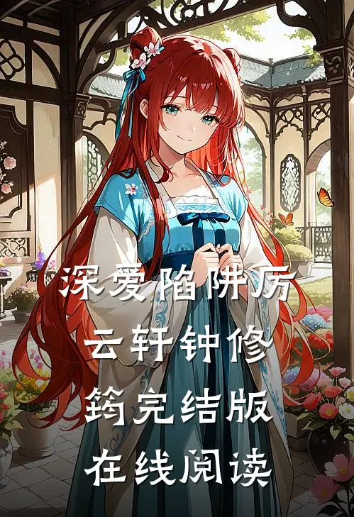 深爱陷阱厉云轩钟修筠完结版在线阅读