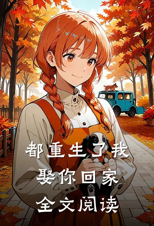 都重生了我娶你回家全文阅读