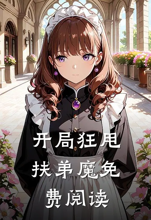 开局狂甩扶弟魔免费阅读