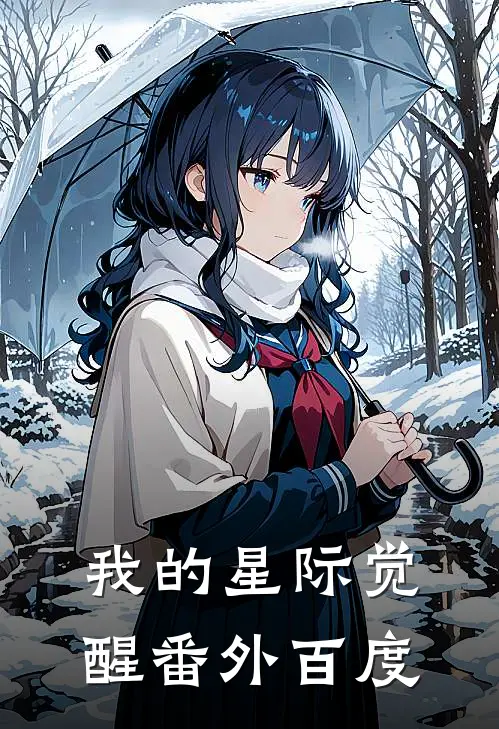 我的星际觉醒 番外百度