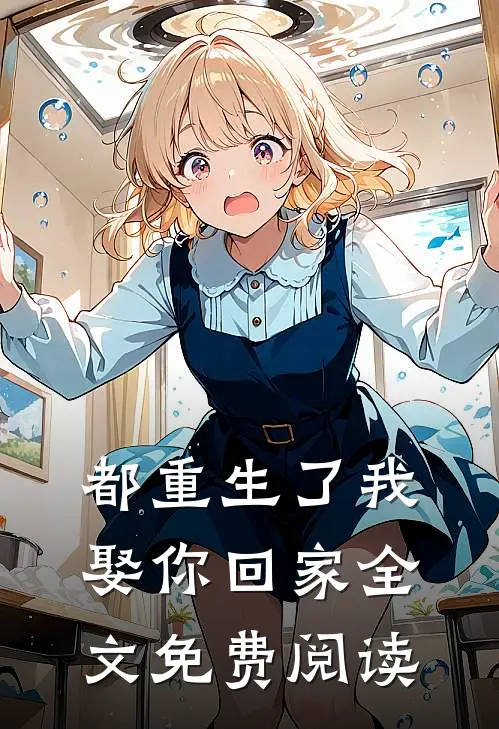 都重生了我娶你回家全文免费阅读
