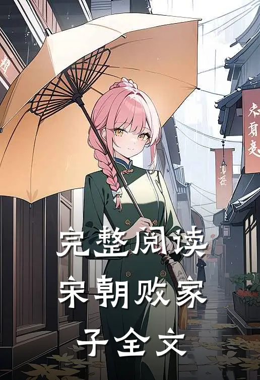 完整阅读宋朝败家子全文