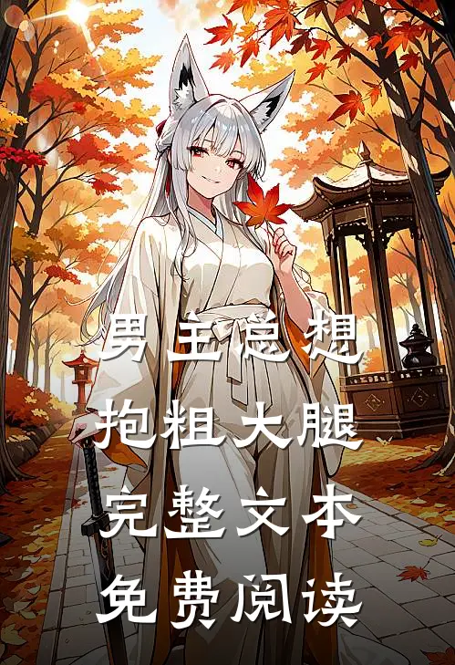 男主总想抱粗大腿完整文本免费阅读