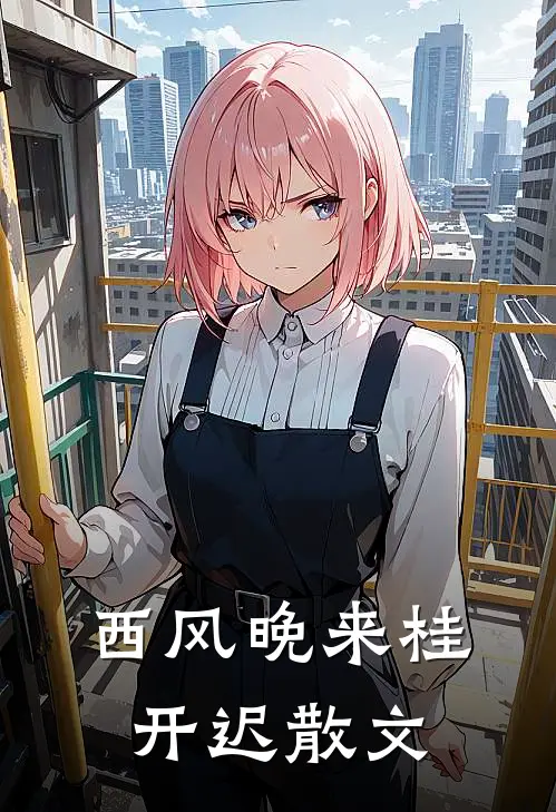 西风晚来桂开迟散文