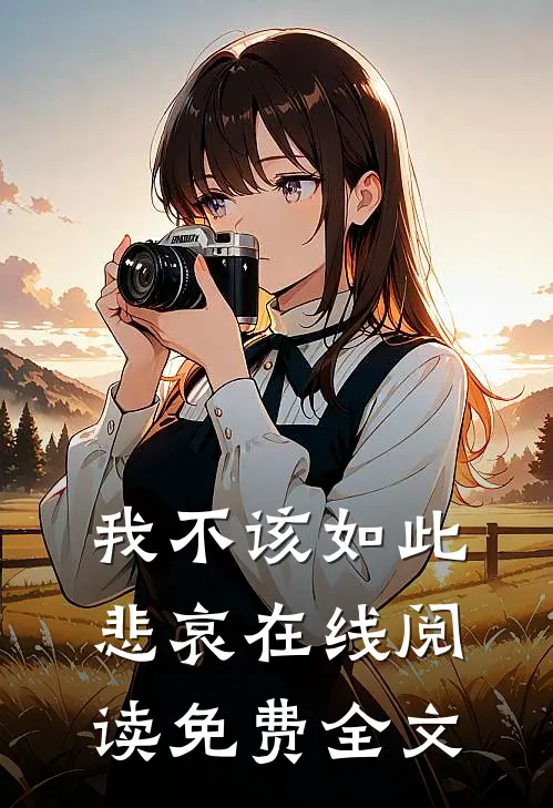 我不该如此悲哀在线阅读免费全文