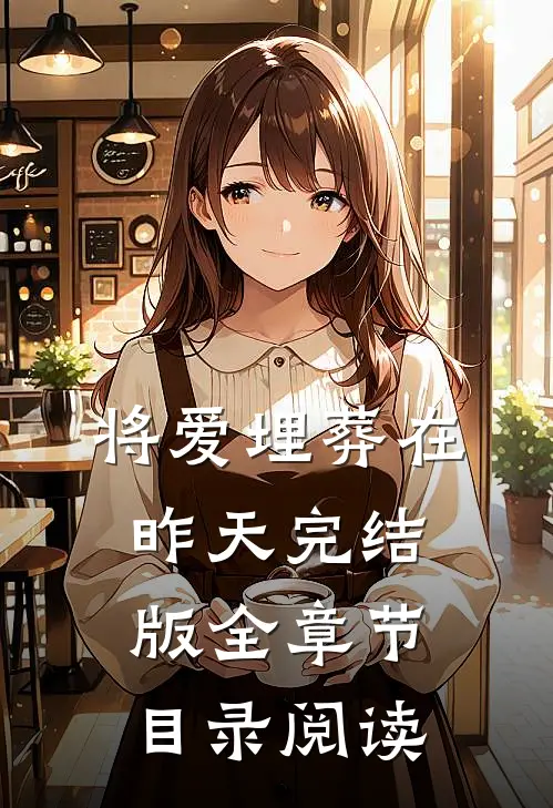 将爱埋葬在昨天完结版全章节目录阅读