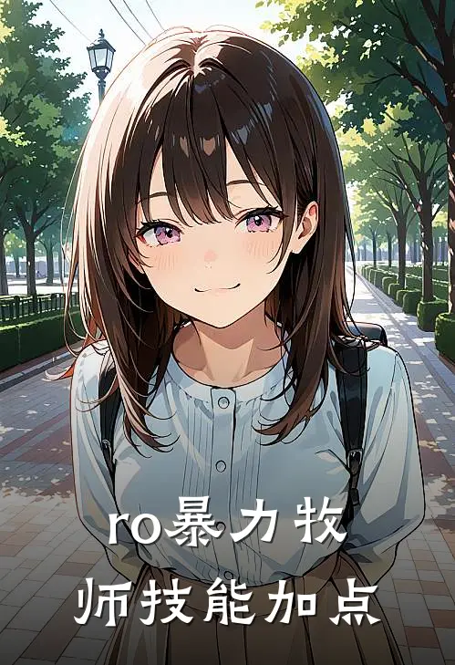 ro暴力牧师技能加点