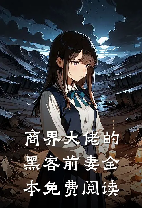 商界大佬的黑客前妻全本免费阅读