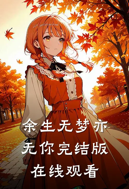 余生无梦亦无你完结版在线观看