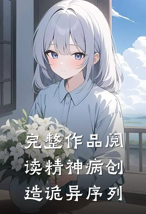 完整作品阅读精神病创造诡异序列