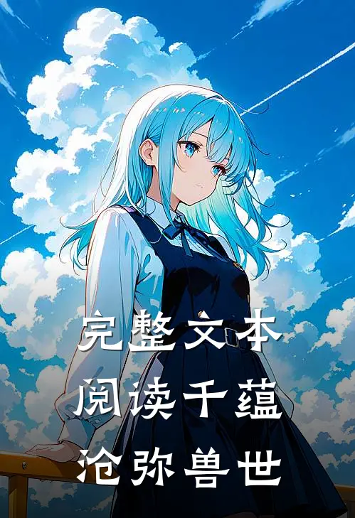 完整文本阅读千蕴沧弥兽世