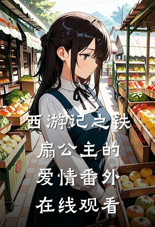 西游记之铁扇公主的爱情 番外在线观看