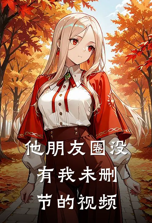 他朋友圈没有我未删节的视频