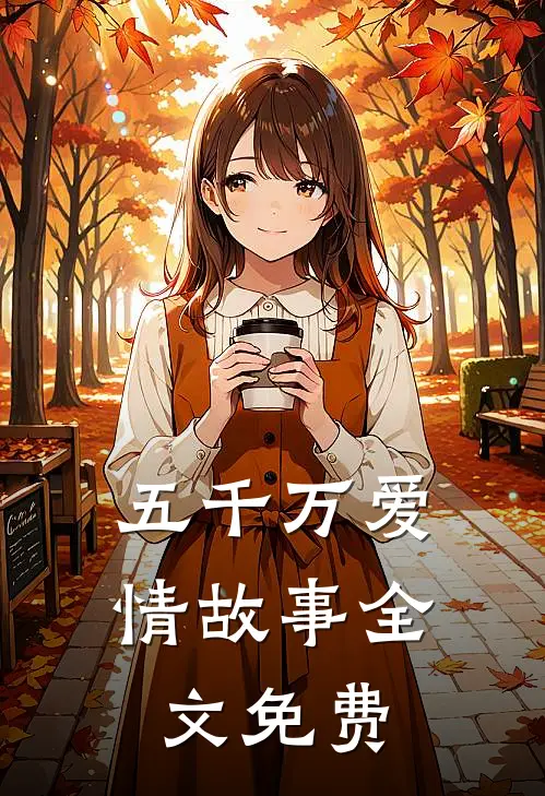 五千万爱情故事全文免费