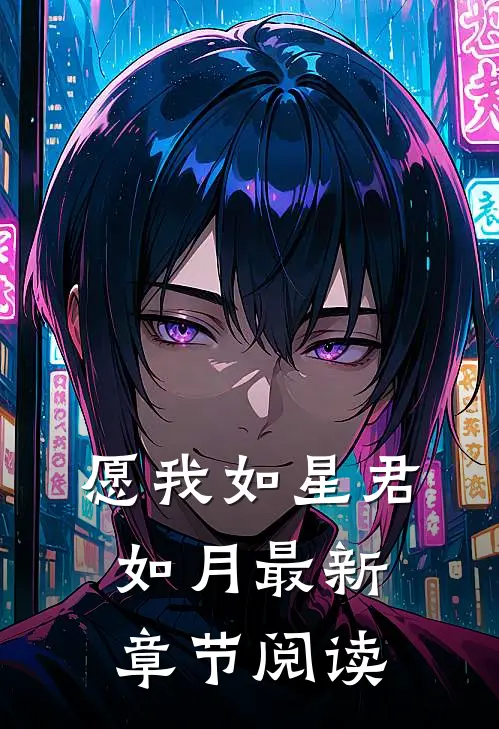 愿我如星君如月最新章节阅读