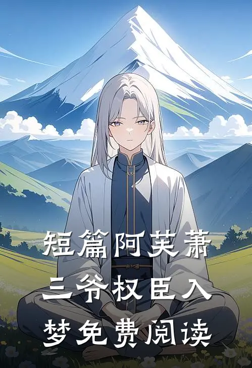 短篇阿芙萧三爷权臣入梦免费阅读