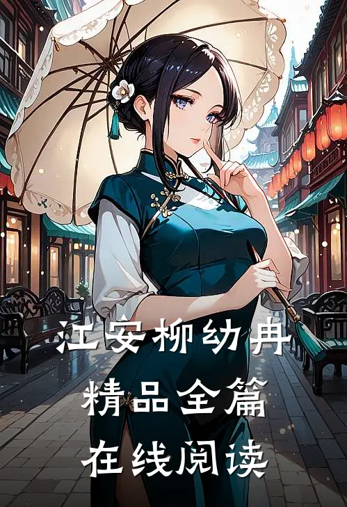 江安柳幼冉精品全篇在线阅读