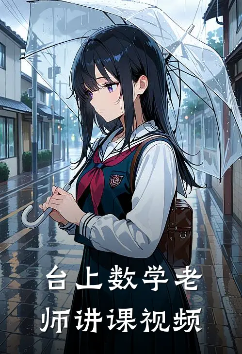 台上数学老师讲课视频