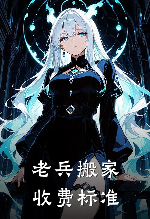 老兵搬家收费标准