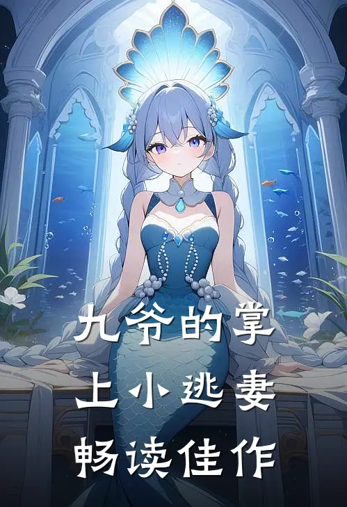 九爷的掌上小逃妻畅读佳作