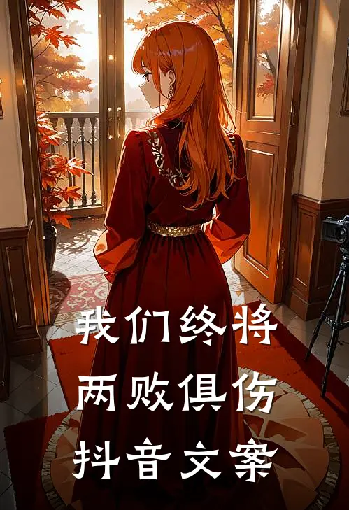 我们终将两败俱伤抖音文案
