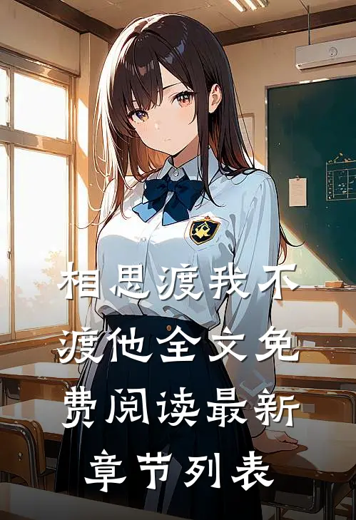相思渡我不渡他全文免费阅读最新章节列表