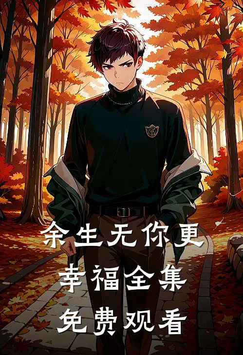 余生无你更幸福 全集免费观看