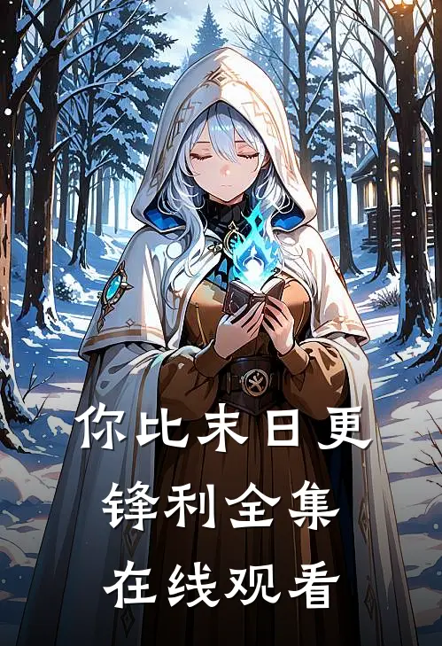 你比末日更锋利 全集在线观看