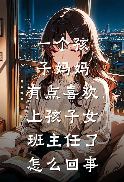 一个孩子妈妈,有点喜欢上孩子女班主任了怎么回事