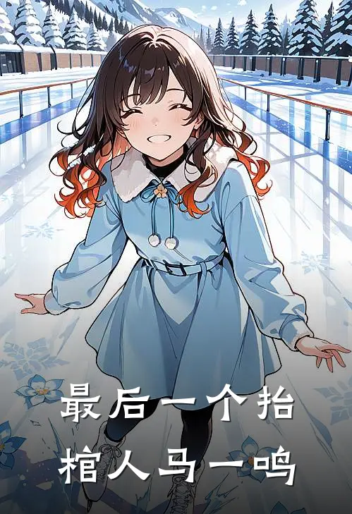 最后一个抬棺人马一鸣