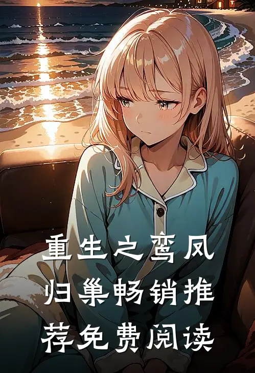 重生之鸾凤归巢畅销推荐免费阅读