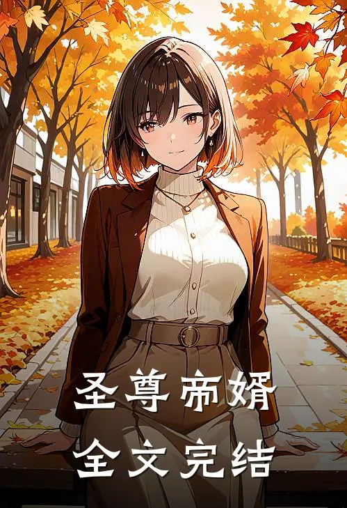 圣尊帝婿全文完结
