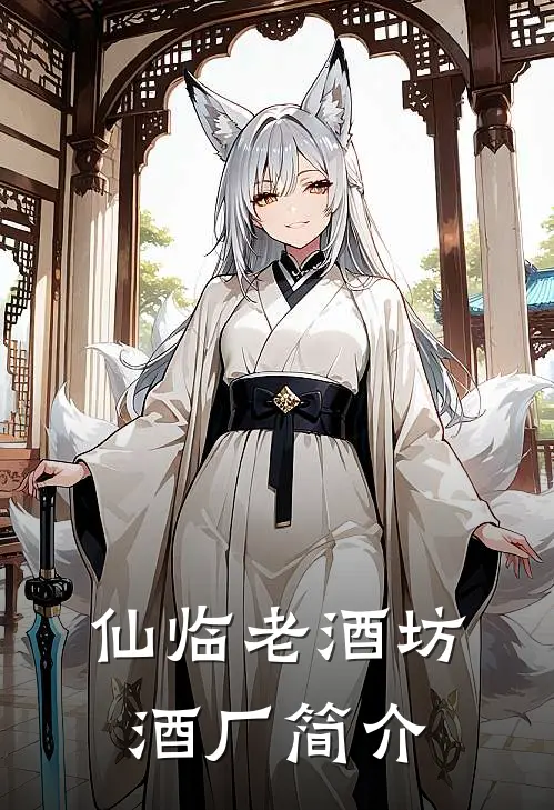 仙临老酒坊酒厂简介