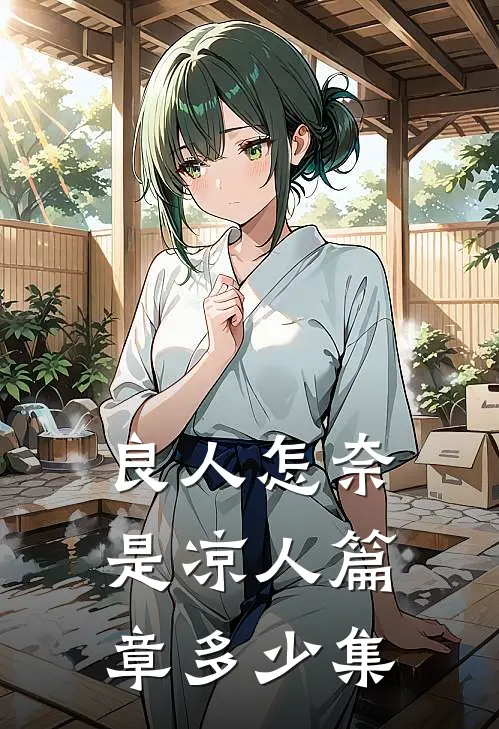 良人怎奈是凉人篇章多少集