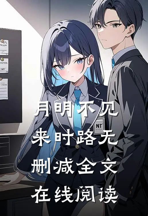 月明不见来时路无删减全文在线阅读