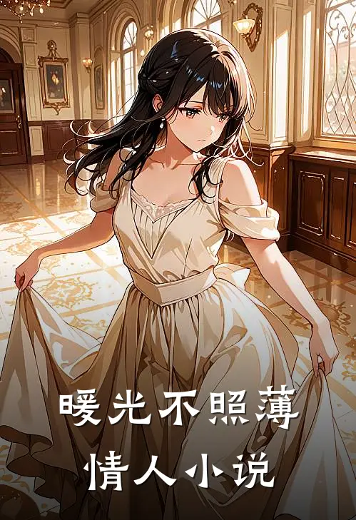 暖光不照薄情人小说